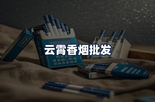 云霄香烟批发